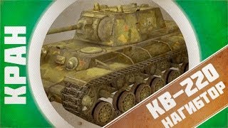 Превью: VODа от КРАНа ~ КВ-220