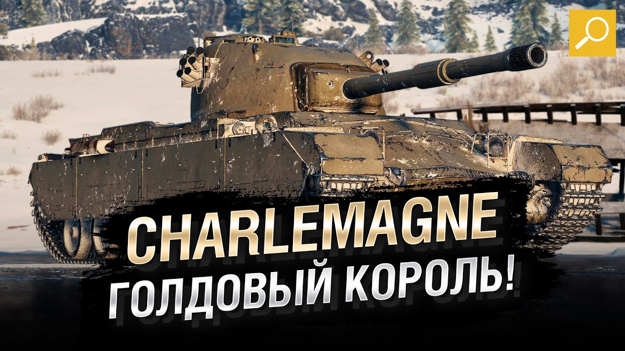 Charlemagne - Голдовый Король! Обзор Танка [World of Tanks]