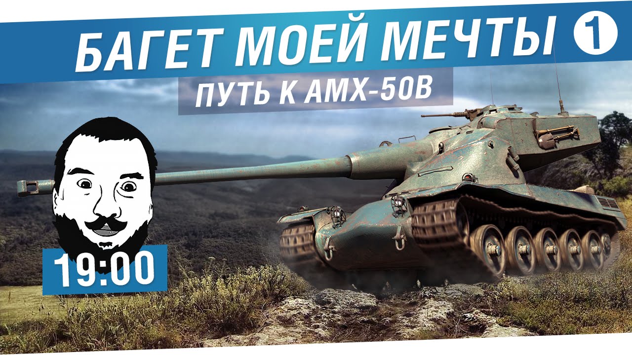 Багет моей мечты - AMX 50B - #1 [19-00]