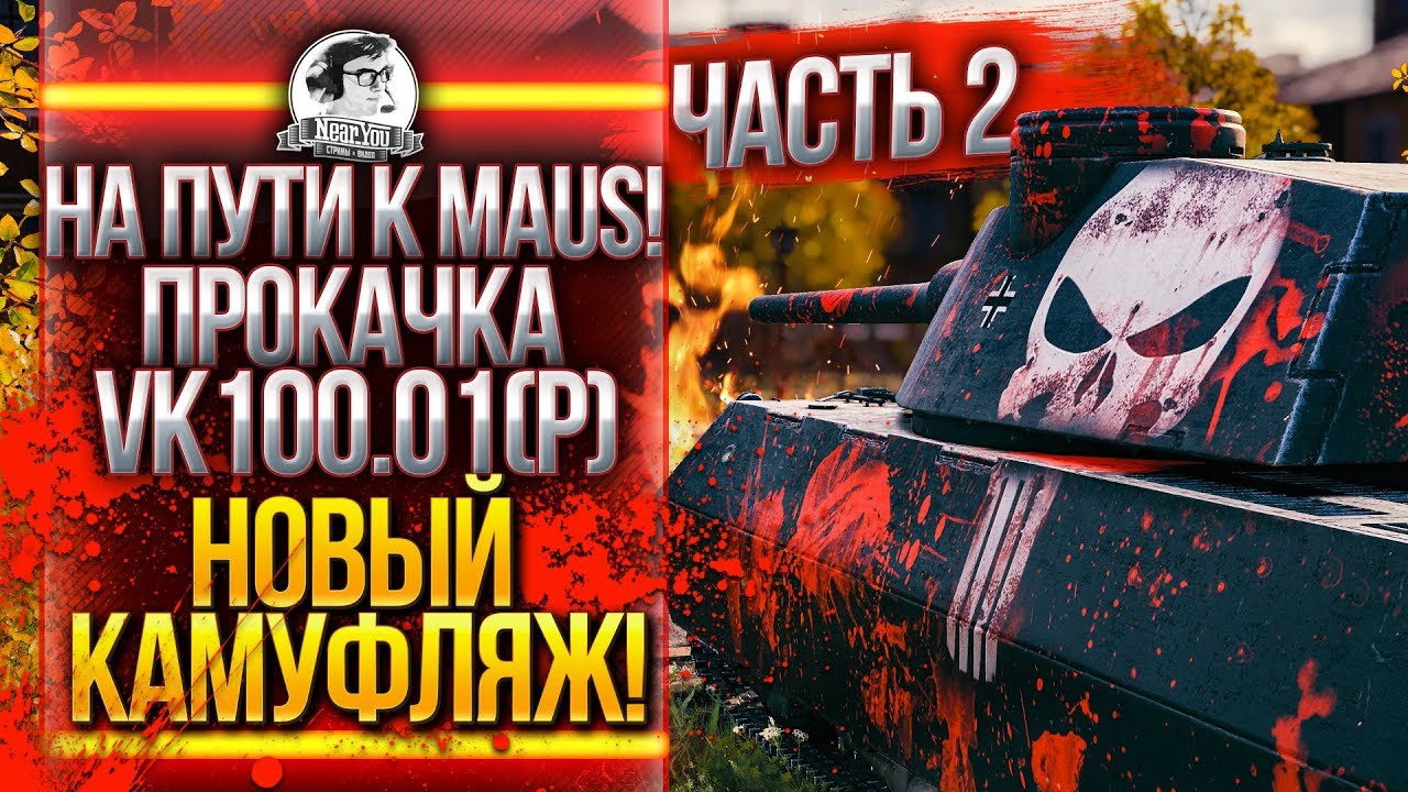 НА ПУТИ К MAUS! ПРОКАЧКА VK100.01(P) - НОВЫЙ КАМУФЛЯЖ! Часть 2