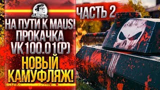 Превью: НА ПУТИ К MAUS! ПРОКАЧКА VK100.01(P) - НОВЫЙ КАМУФЛЯЖ! Часть 2