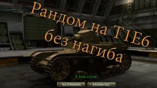 Превью: Рандом на T1E6 (Фан)