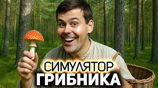 Превью: Уходим в лес 🍄 Симулятор Грибника Demo [PC 2025]