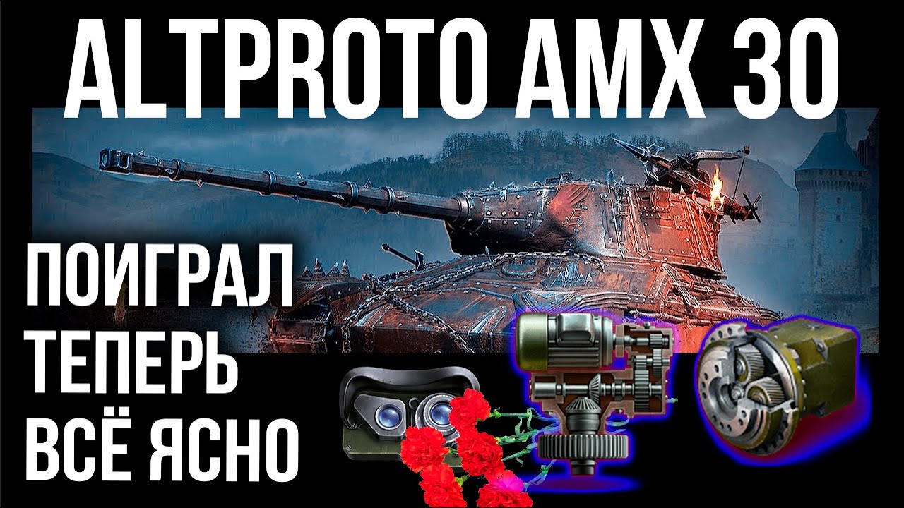 AltProto AMX 30 - Заставил танк ПОПАДАТЬ И ФАРМИТЬ! | WOT