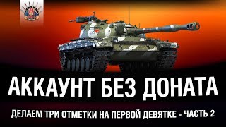 Превью: АКК БЕЗ ДОНАТА - ТРИ ОТМЕТКИ НА Об.430 | Часть 2