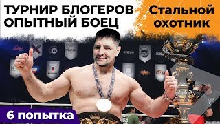 Превью: ОПЫТНЫЙ БОЕЦ. ТУРНИР БЛОГЕРОВ. СТАЛЬНАЯ ОХОТА #6