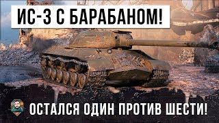 Превью: ИС-3 ЗАЖАЛИ В УГОЛ ТОЛПОЙ... ОНИ НЕ ЗНАЛИ ЧТО У НЕГО ЕСТЬ БАРАБАН ЗАРЯЖАНИЯ! БОЙ WORLD OF TANKS