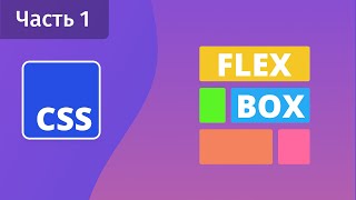 Превью: CSS Flexbox - Часть 1 - Основы, flex-direction, flex-wrap, order