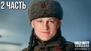 Превью: VOODOOSH И ПОЛИНА. Кампания Call of Duty: Vanguard | Полное прохождение. Часть вторая.