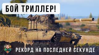 Превью: ЭПИК ДО ПОСЛЕДНЕЙ СЕКУНДЫ! САМЫЕ УБОЙНЫЕ ВЫСТРЕЛЫ НА FV 4005 БЕЗУМНАЯ ФУГАСНАЯ БАБАХА WOT!