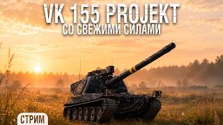 Превью: VK 155 Projekt - Со свежими силами