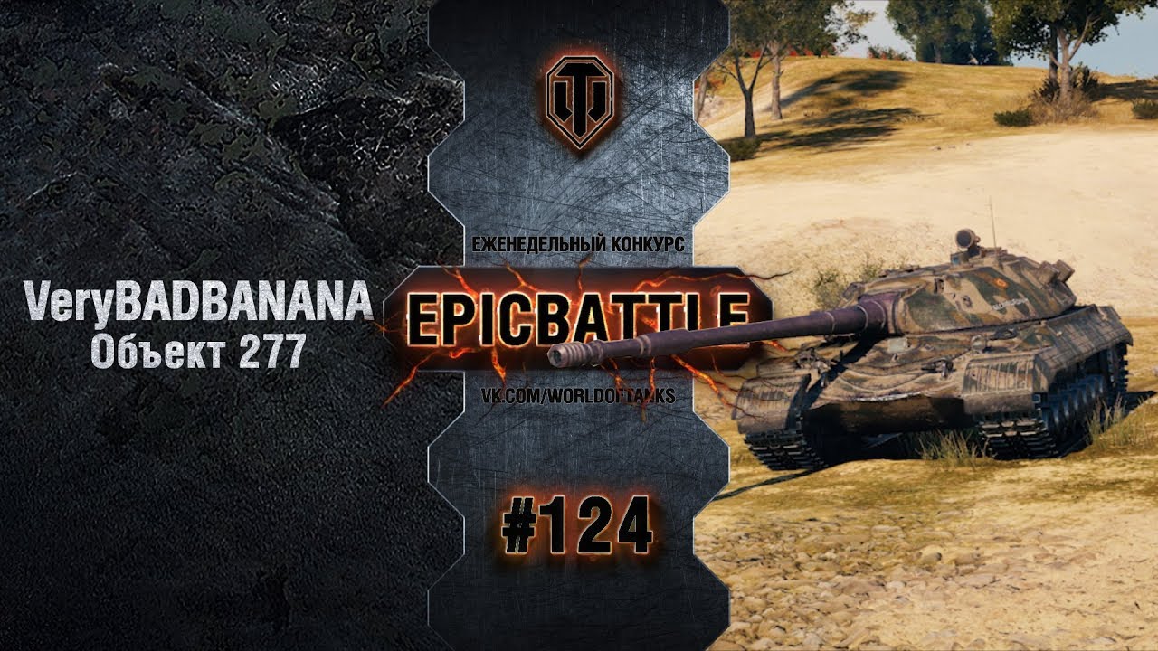 EpicBattle #124: VeryBADBANANA / Объект 277