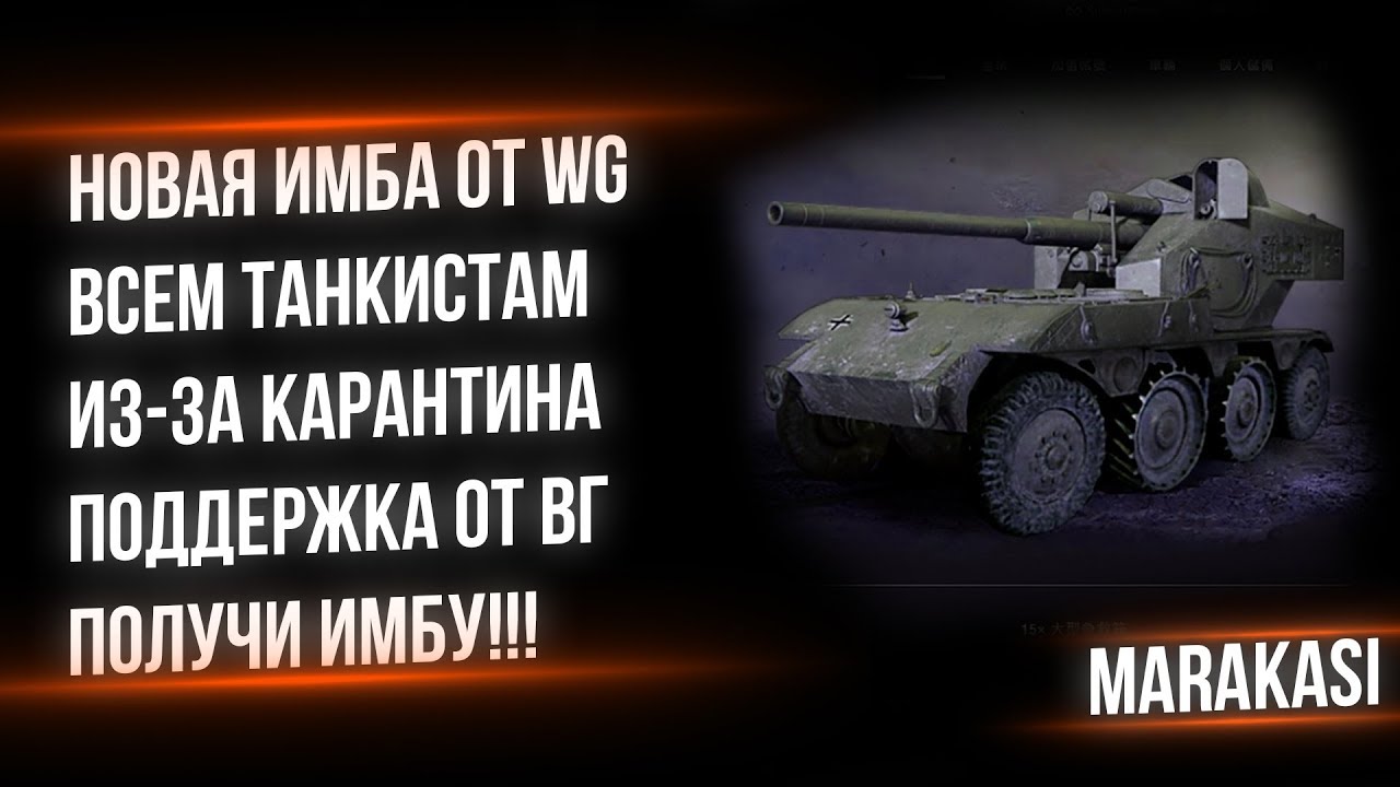 НОВАЯ ИМБА ОТ WG ВСЕМ ИМБА В КАРАНТИН! ПОДДЕРЖКА ОТ ВГ! СУПЕР ТАНК В АНГАР, ХАЛЯВА В world of tanks