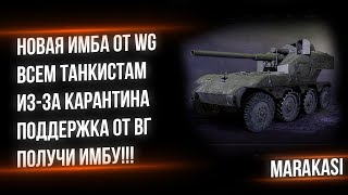 Превью: НОВАЯ ИМБА ОТ WG ВСЕМ ИМБА В КАРАНТИН! ПОДДЕРЖКА ОТ ВГ! СУПЕР ТАНК В АНГАР, ХАЛЯВА В world of tanks