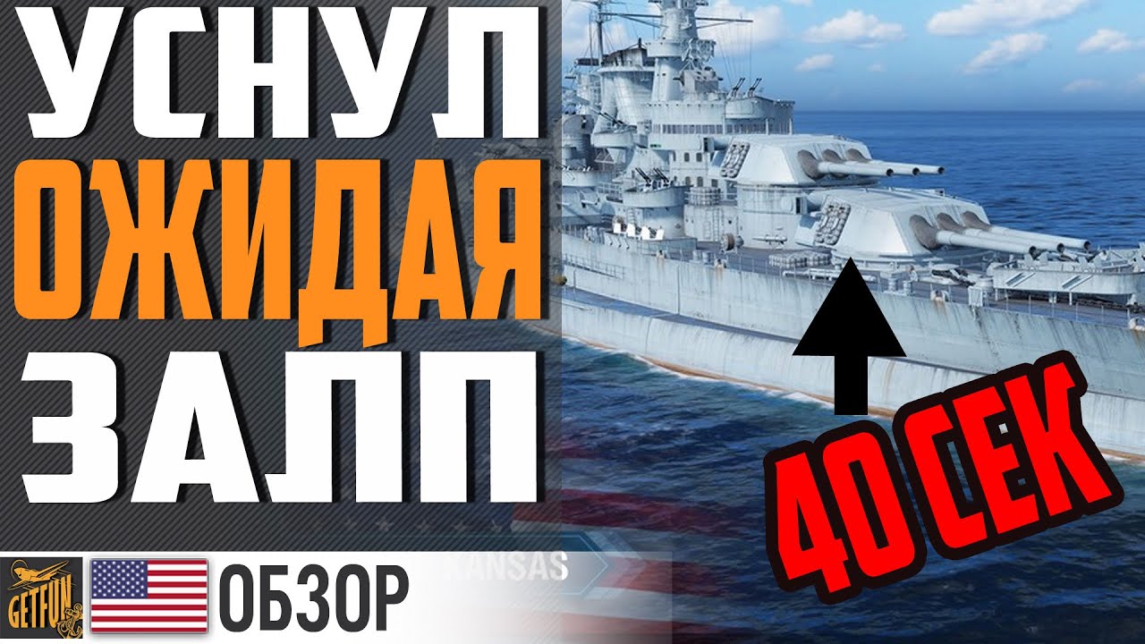 ЛИНКОР KANSAS - ГЛАВНОЕ НЕ УСНУТЬ⚓ World of Warships