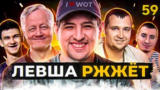 Превью: ЛЕВША РЖЖЁТ! Выпуск 59