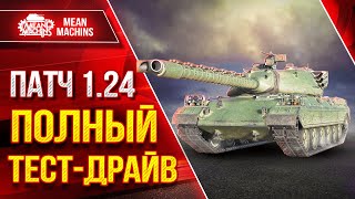 Превью: Новая Ветка ЯПОНСКИХ ТЯЖЕЙ ● М48 Patton и 113 Теперь ИМБЫ ??? ● Общий тест патча 1.24