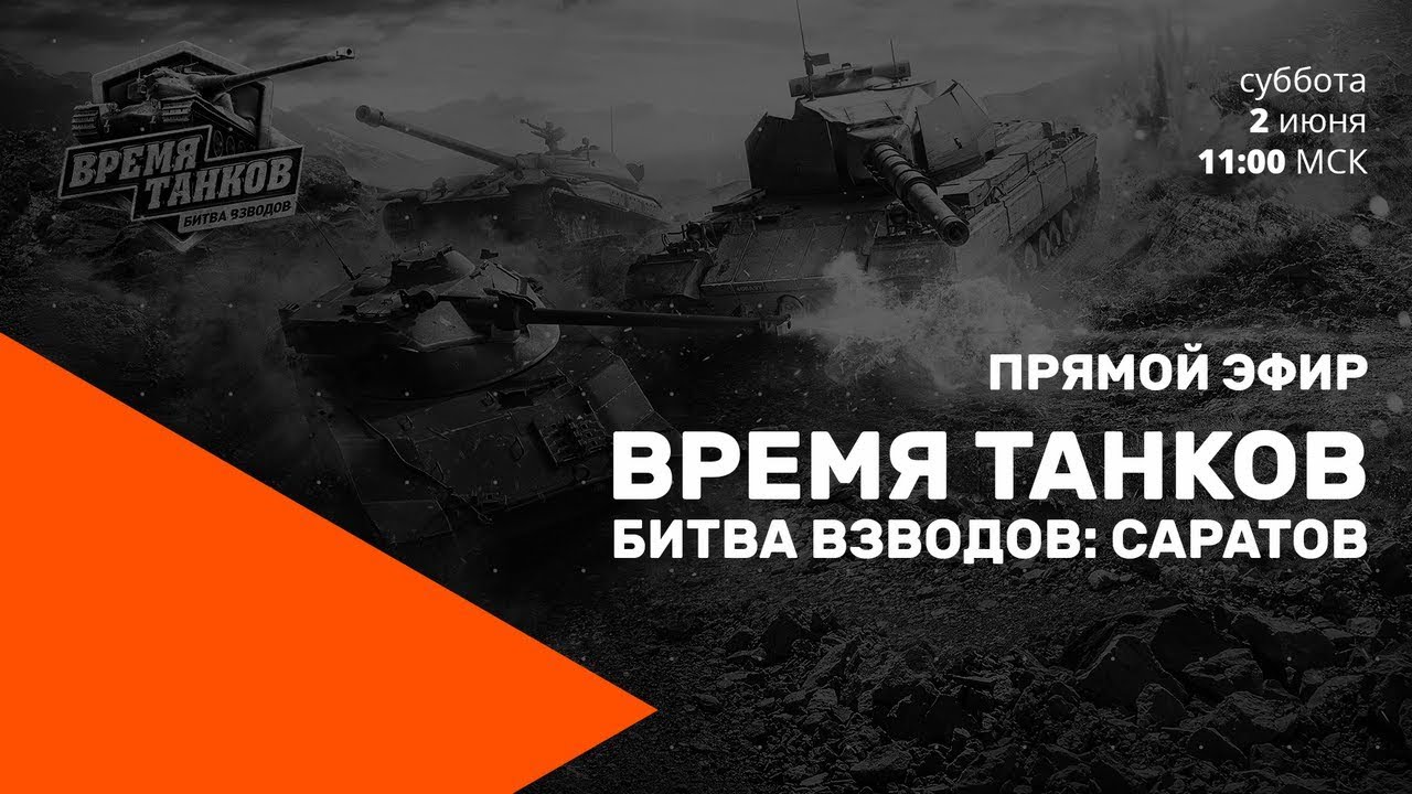 Прямой эфир «Время танков. Битва взводов» в Саратове.