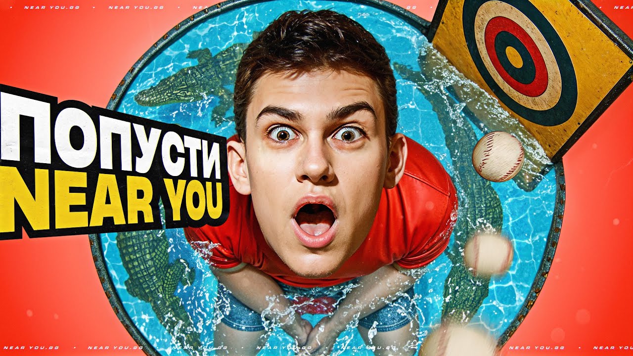 ПОБЕДИ NEAR_YOU - ПОЛУЧИ ПОДАРОК! ПОЛНЫЙ ПОПУСК СТРИМЕРА