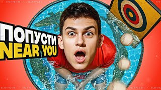 Превью: ПОБЕДИ NEAR_YOU - ПОЛУЧИ ПОДАРОК! ПОЛНЫЙ ПОПУСК СТРИМЕРА