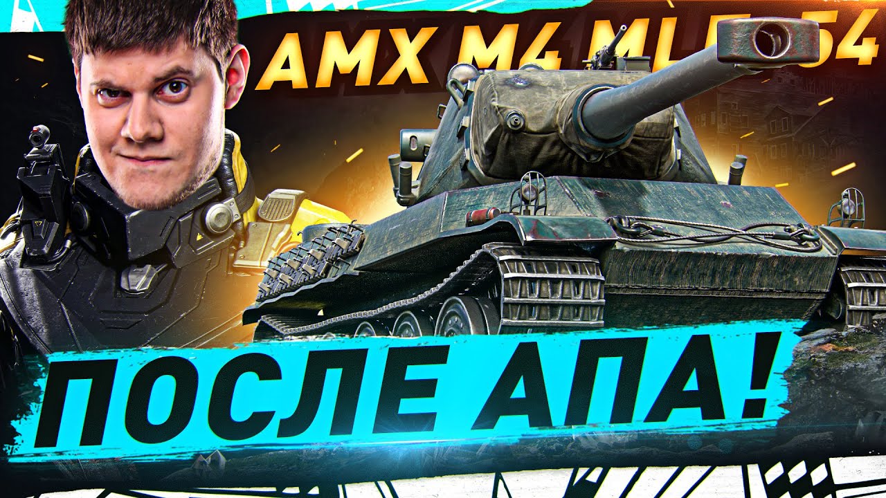 AMX M4 mle. 54 ПОСЛЕ АПА — КРУЧЕ ЧИФТЕЙНА! ● ворлд оф танкс