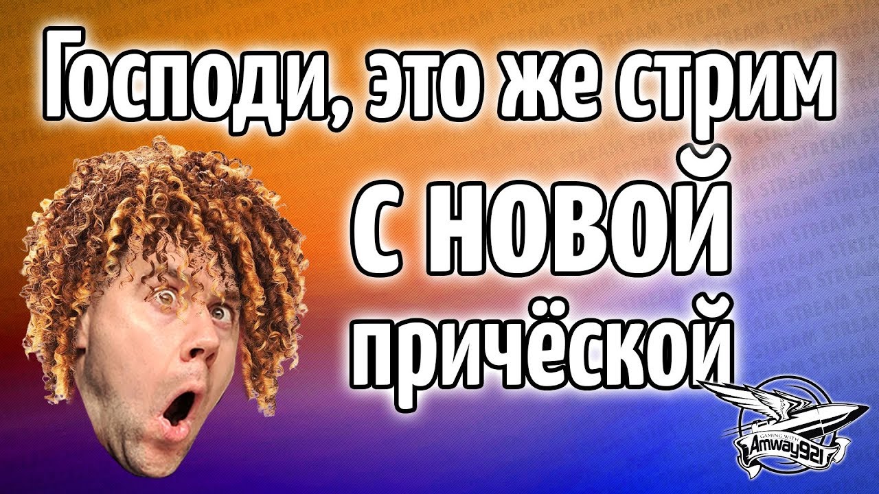 Стрим - Господи, да это же новая причёска