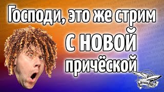 Превью: Стрим - Господи, да это же новая причёска