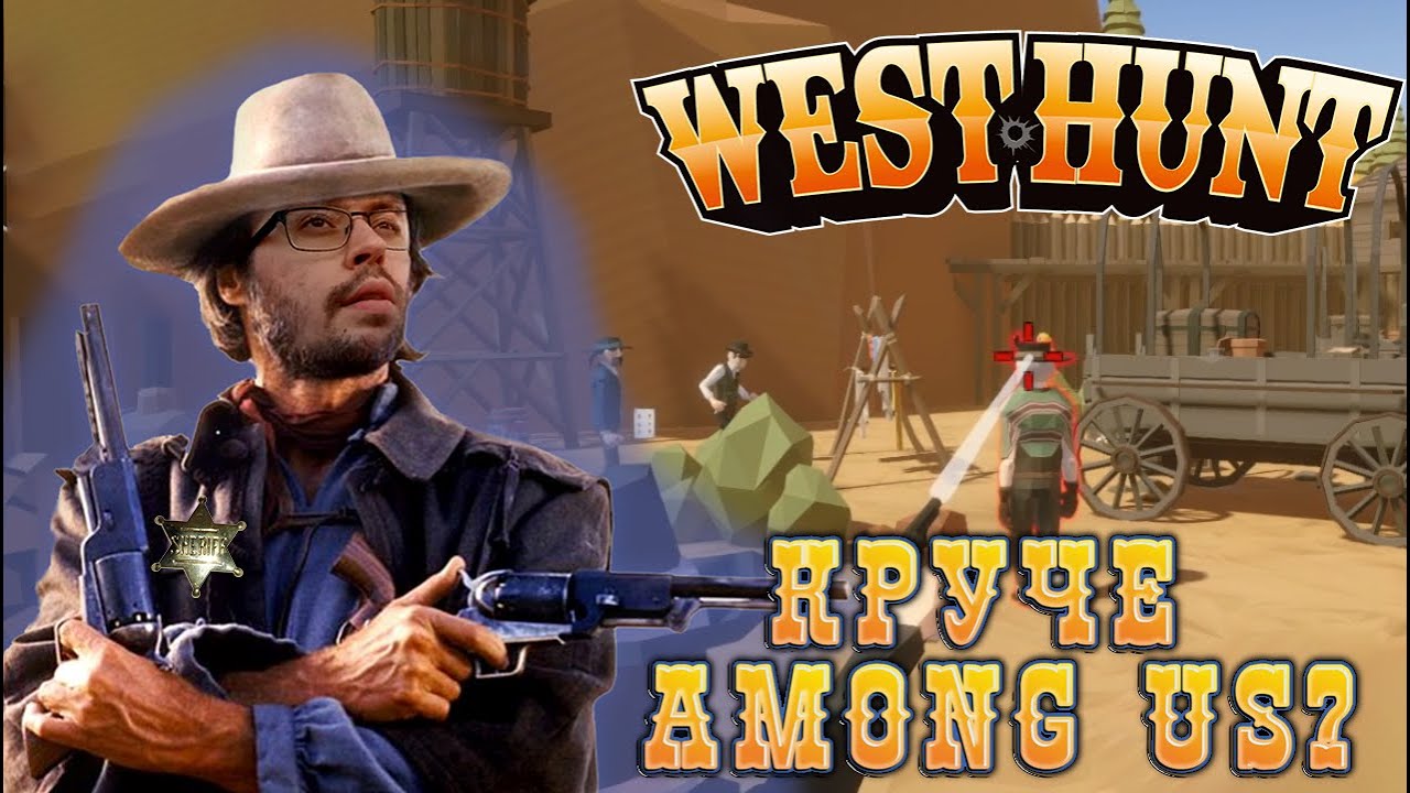 НОВЫЙ AMONG US ► WEST HUNT