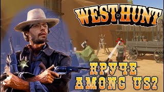 Превью: НОВЫЙ AMONG US ► WEST HUNT