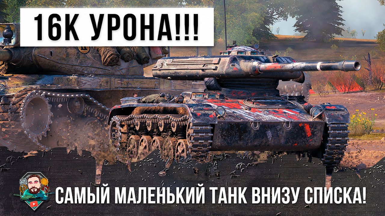 16 Тысяч урона на самом маленьком танке в самом низу списка World of Tanks!!!