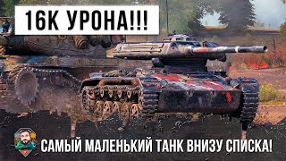 Превью: 16 Тысяч урона на самом маленьком танке в самом низу списка World of Tanks!!!