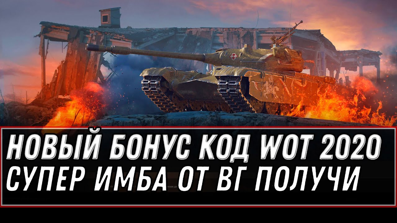 НОВЫЙ БОНУС КОД WOT 2020 СЕНТЯБРЬ - ПОЛУЧИ СУПЕР ИМБУ ОТ WG - НОВЫЙ ПРЕМ ТАНК 122 TM world of tanks