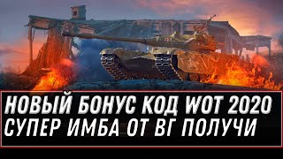 Превью: НОВЫЙ БОНУС КОД WOT 2020 СЕНТЯБРЬ - ПОЛУЧИ СУПЕР ИМБУ ОТ WG - НОВЫЙ ПРЕМ ТАНК 122 TM world of tanks