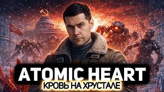 Превью: Последнее DLC 🩸 Atomic Heart: Кровь на Хрустале [PC 2026] #1