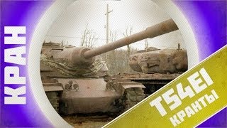 Превью: World of Tanks ~ T54E1 ~ КРАНты