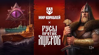 Превью: РУСЫ ПРОТИВ ЯЩЕРОВ В МИРЕ КОРАБЛЕЙ