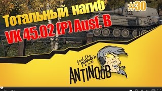 Превью: VK 45.02 (P) Ausf. B [Кое-как] Тотальный нагиб World of Tanks (wot) #30