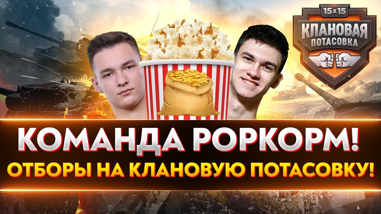 Команда POPKOPM! ОТБОРЫ на КЛАНОВУЮ ПОТАСОВКУ!