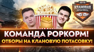 Превью: Команда POPKOPM! ОТБОРЫ на КЛАНОВУЮ ПОТАСОВКУ!