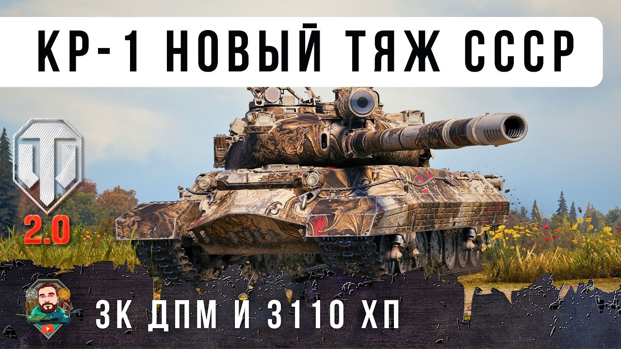 400 ММ БРОНИ И 3 ТЫС. ХП! НОВЫЙ ЛУЧШИЙ ТЯЖ СССР! КР-1 ИМБА 11 УРОВНЯ В WORLD OF TANKS 2.0