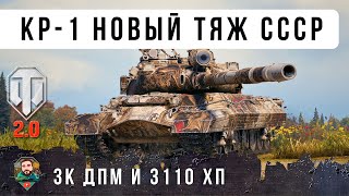 Превью: 400 ММ БРОНИ И 3 ТЫС. ХП! НОВЫЙ ЛУЧШИЙ ТЯЖ СССР! КР-1 ИМБА 11 УРОВНЯ В WORLD OF TANKS 2.0