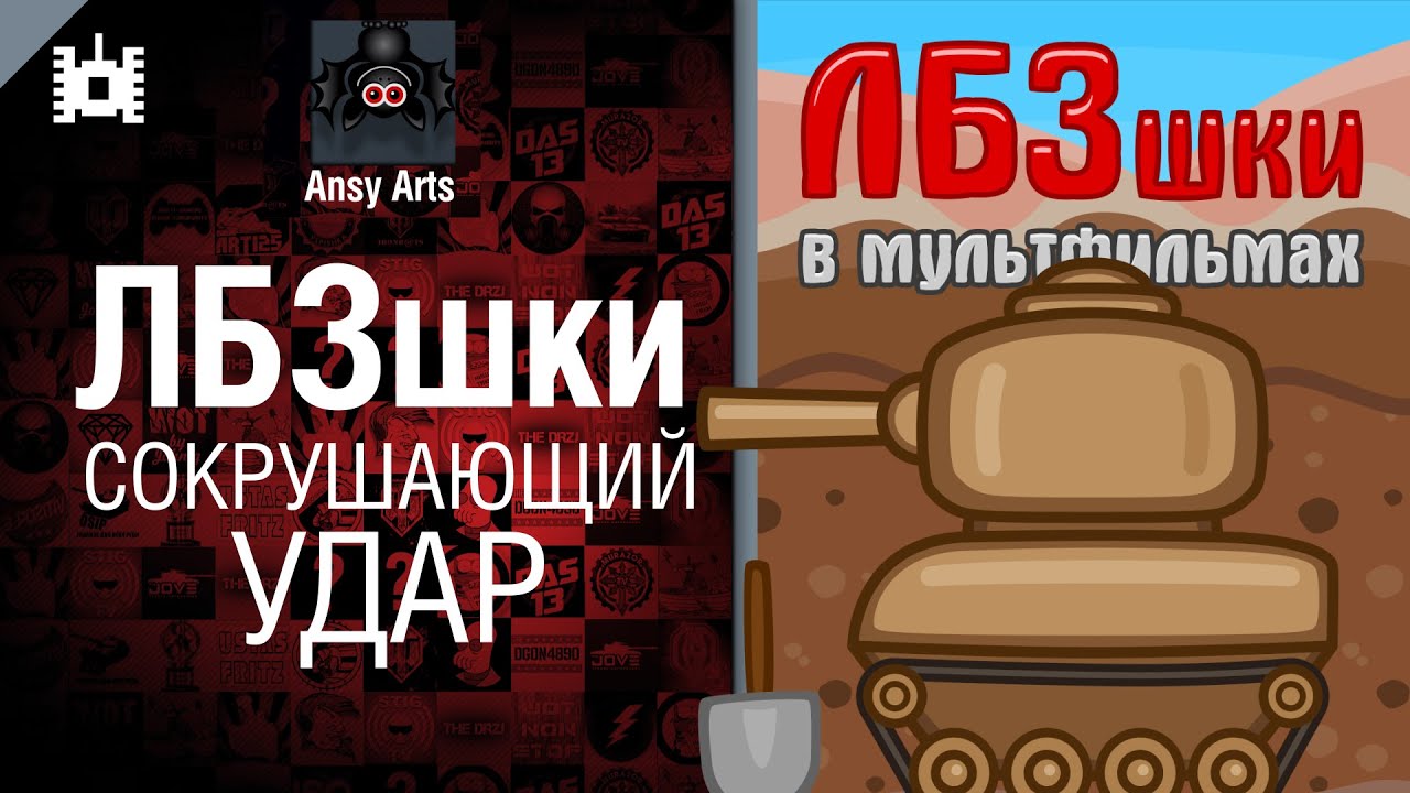 ЛБЗшки: Сокрушающий удар - мультфильм от Ansy Arts [World of Tanks]