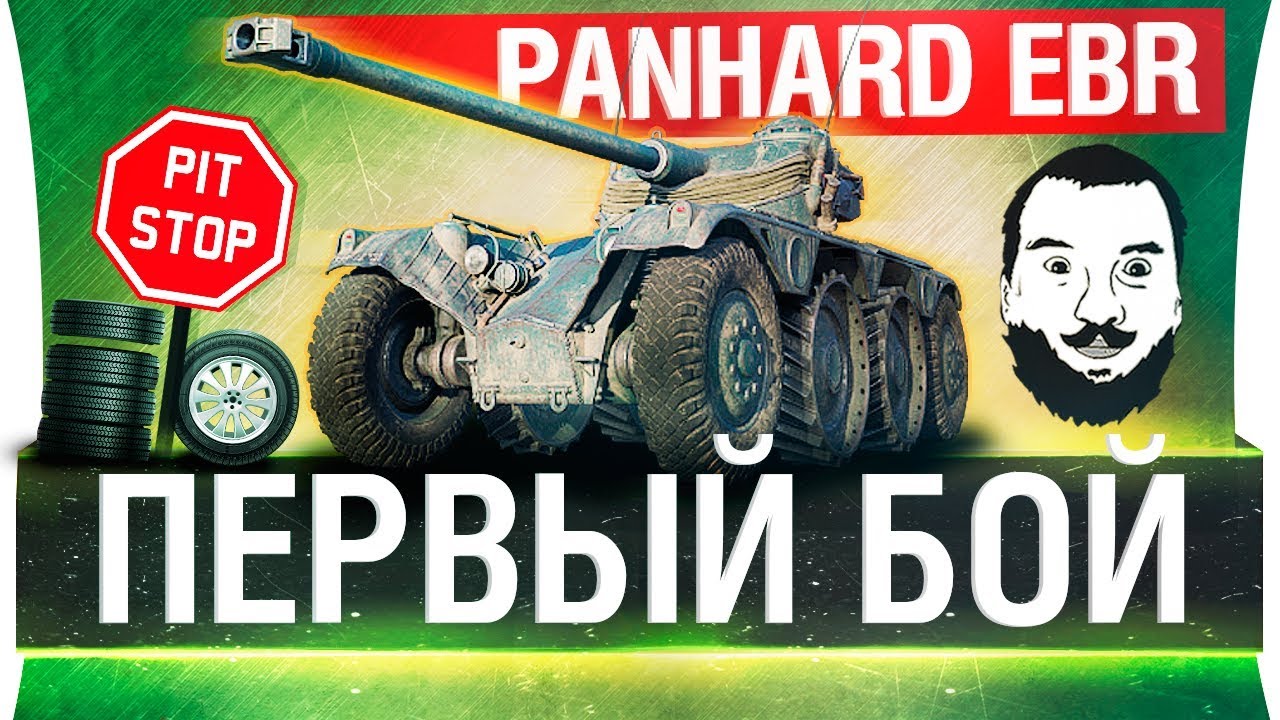 ПЕРВЫЙ колёсный бой! -  Panhard EBR 75 (FL-10)