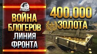 Превью: ВОЙНА БЛОГЕРОВ за 400.000 ЗОЛОТА - ЛИНИЯ ФРОНТА!