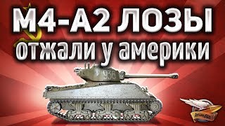 Превью: М4-А2 Шерман Лозы - Свитый из песен и слов - Наш американец - Гайд