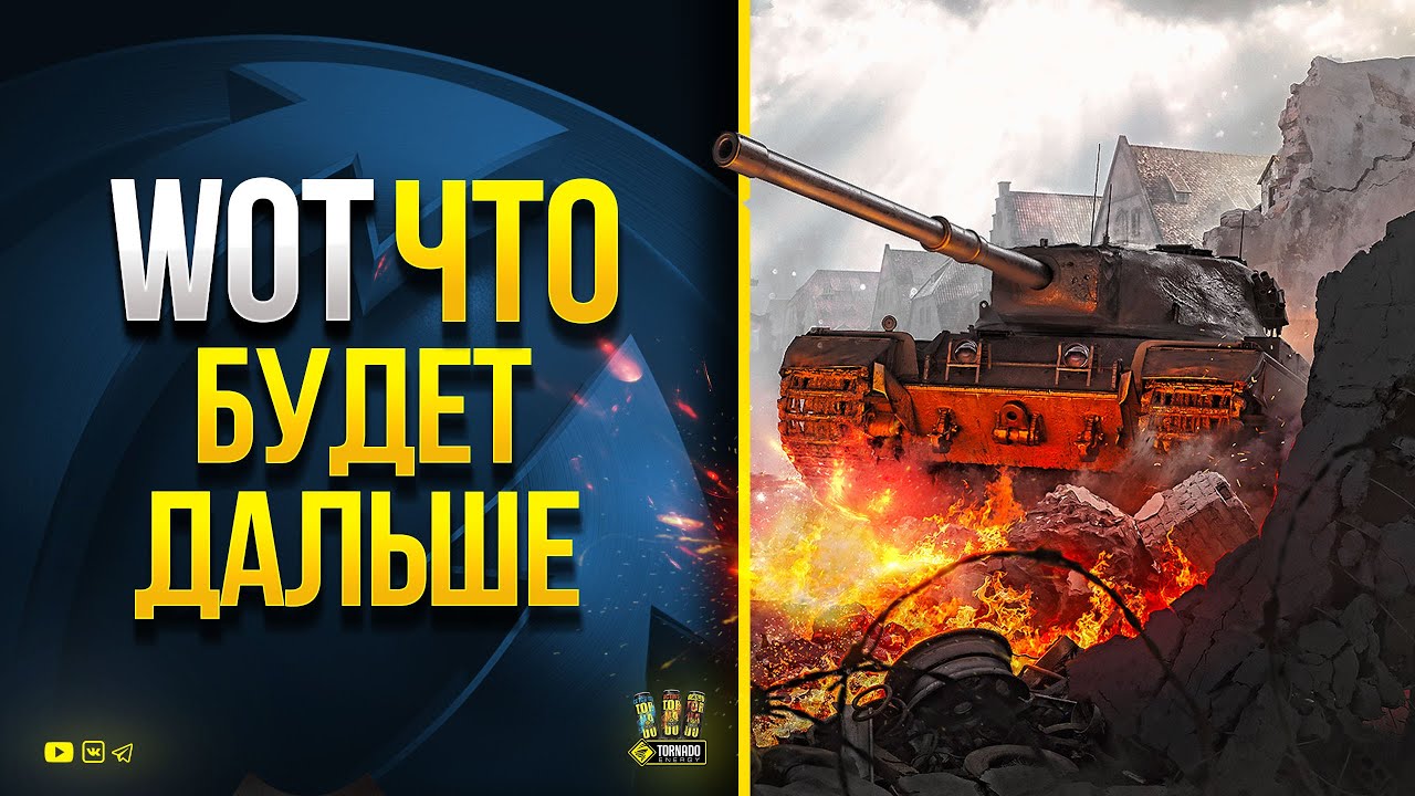 Обновление Бонового Магазина и другие Ближайшие События в WoT