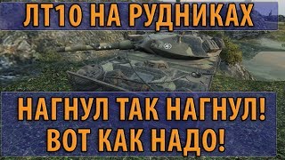 Превью: ЛТ10 НА РУДНИКАХ, НАГНУЛ ТАК НАГНУЛ! ВОТ КАК НАДО!