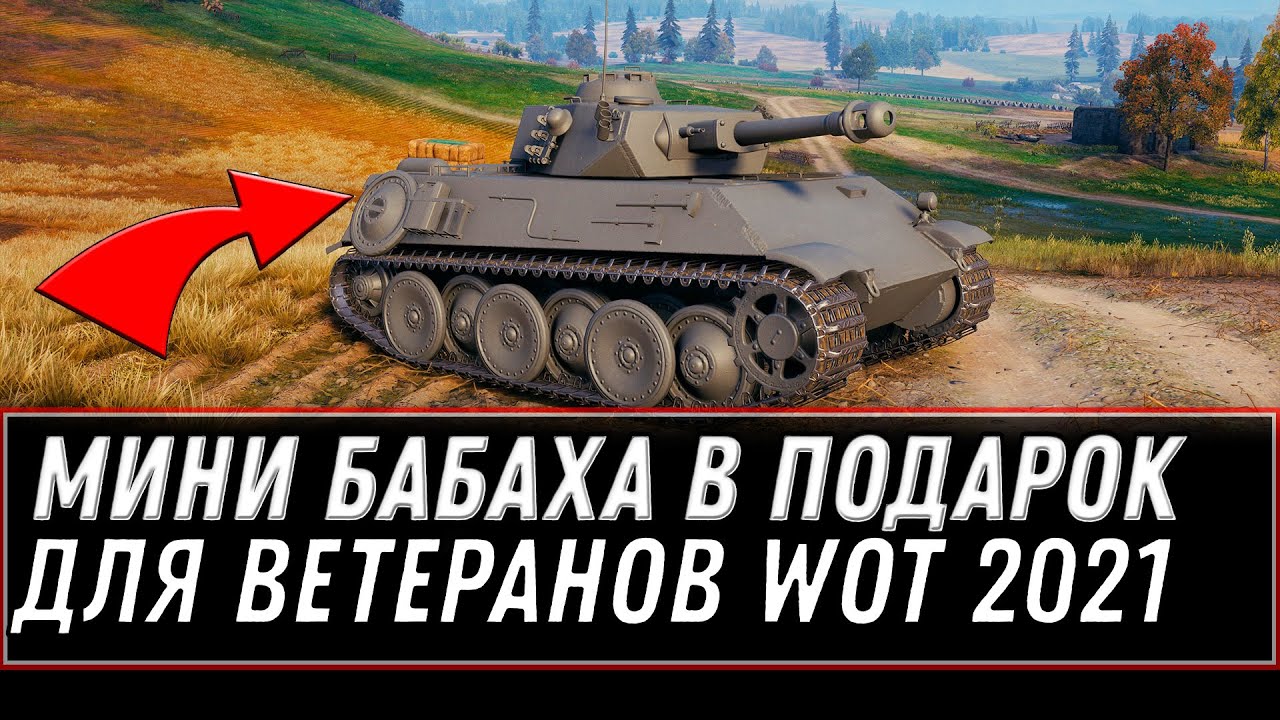 ФУГАСНАЯ ИМБА В ПОДАРОК ДЛЯ ВЕТЕРАНОВ WOT 2021 - ВОЗРАЩЕНИЕ ЛЕГЕНДЫ, ПОДАРКИ В МАЕ world of tanks