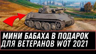 Превью: ФУГАСНАЯ ИМБА В ПОДАРОК ДЛЯ ВЕТЕРАНОВ WOT 2021 - ВОЗРАЩЕНИЕ ЛЕГЕНДЫ, ПОДАРКИ В МАЕ world of tanks