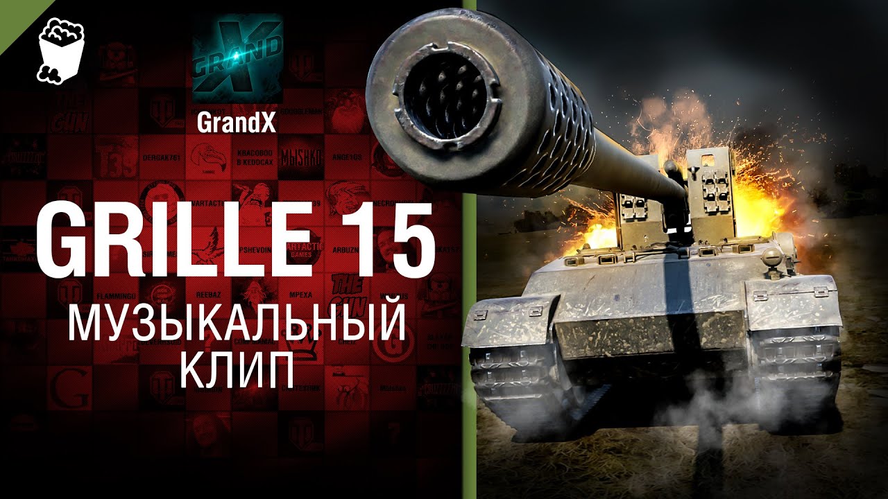 Grille 15 - Музыкальный клип от GrandX